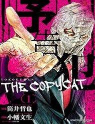 yokokuhan-2-the-copycat