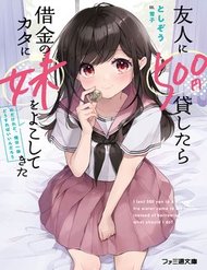 yuujin-ni-500-yen-kashitara-shakkin-no-kata-ni-imouto-wo-yokoshitekita-no-dakeredo-ore-wa-ittai-dou