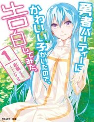 yuusha-party-no-kawaii-ko-ga-ita-no-de-kokuhaku-shite-mita