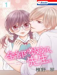 zenbu-oshiete-sensei