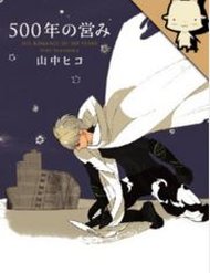 500nen-no-itonami
