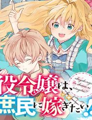 akuyaku-reijou-wa-shomin-ni-totsugitai
