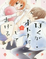 boku-ga-otona-ni-shite-ageru