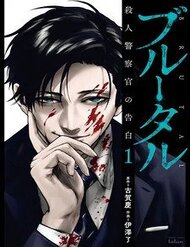 brutal-satsujin-kansatsukan-no-kokuhaku