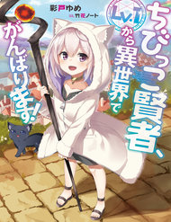 chibikko-kenja-lv-1-kara-isekai-de-ganbari-masu