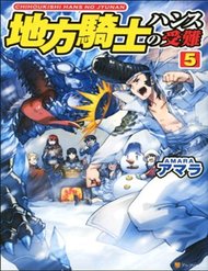 chihou-kishi-hansu-no-junan