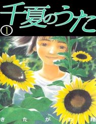 chinatsu-no-uta