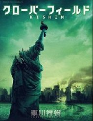 cloverfieldkishin