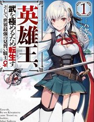 eiyuuou-bu-o-kiwameru-tame-tensei-su-soshite-sekai-saikyou-no-minarai-kishi