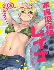 furyou-taimashi-reina