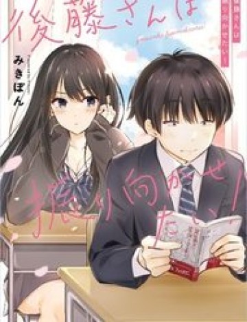 gotousan-wa-furimukasetai