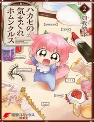 hakase-no-kimagure-homunculus