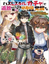 hazure-skill-gacha-de-tsuihou-sareta-ore-wa-wagamama-osananajimi-wo-zetsuen-shi-kakusei-suru