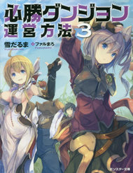 hisshou-dungeon-unei-houhou