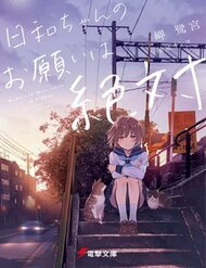 hiyorichan-no-onegai-wa-zettai