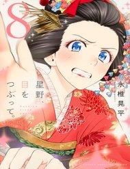 hoshino-me-o-tsubette