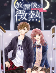 houkago-no-binetsu