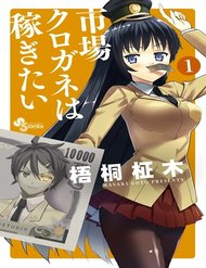 ichiba-kurogane-wa-kasegitai