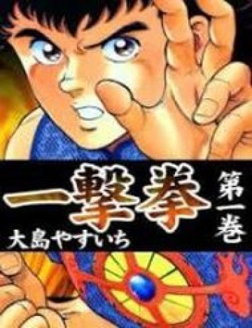 ichigekiken-oshima-yasuichi