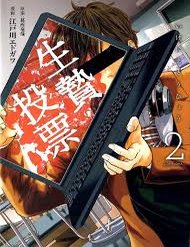 ikenie-touhyou