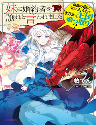 imouto-ni-fiancee-wo-yuzure-to-iwaremashita-saikyou-no-ryuu-ni-kiniirarete-masakano-okoku-nottori
