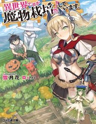 isekai-desu-ga-mamono-saibai-shiteimasu