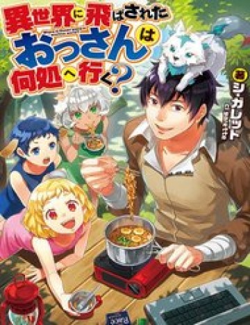 isekai-ni-tobasareta-ossan-wa-doko-e-iku