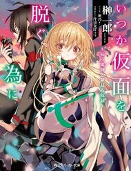 itsuka-kamen-wo-nugu-tame-ni