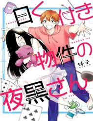 iwakutsuki-bukken-no-yakurosan