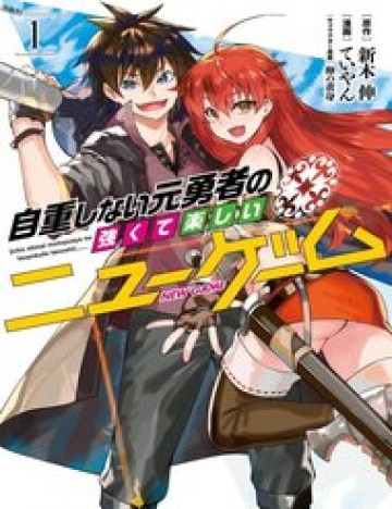 jichou-shinai-motoyuusha-no-tsuyokute-tanoshii-new-game