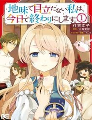jimide-medatanai-watashi-wa-kyou-de-owari-ni-shimasu