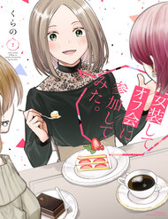 josoushite-offkai-ni-sanka-shite-mita
