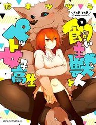 kainushi-juujin-to-pet-joshikousei