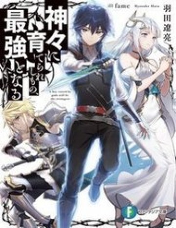 kamigami-ni-sodaterare-shimo-no-saikyou-to-naru
