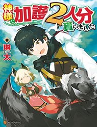 kamisama-ni-kago-2-nin-bun-moraimashita