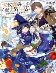 kasei-madooushi-no-isekai-seikatsu