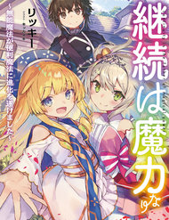 keizoku-wa-maryoku-nari