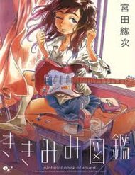 kikimimi-zukan