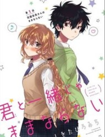 kimi-to-issho-ja-mama-naranai