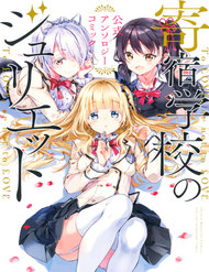 kishuku-gakkou-no-juliet-the-official-anthology
