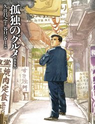 kodoku-no-gourmet