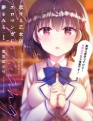 koi-suru-otome-wa-eromanga-ni-yume-wo-miru