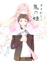 koibito-wa-oni-no-hime