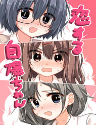 koisuru-jibakuchan