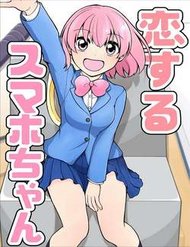 koisuru-sumahochan