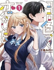 kokoro-irozuku-koi-ga-shitai