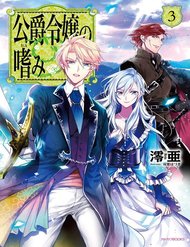 koushaku-reijou-no-tashinami
