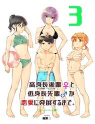 koushinchou-no-kouhai-to-teishinchou-no-senpai-ga-renai-ni-hatten-suru-made