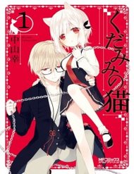 kudamimi-no-neko