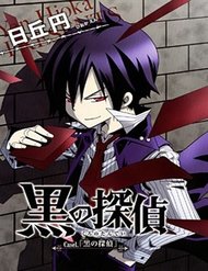 kuro-no-tantei